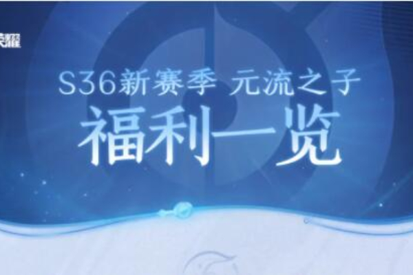 王者荣耀新赛季福利一览