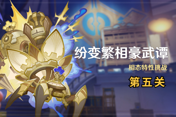 原神纷变繁相豪武谭第五关怎么打