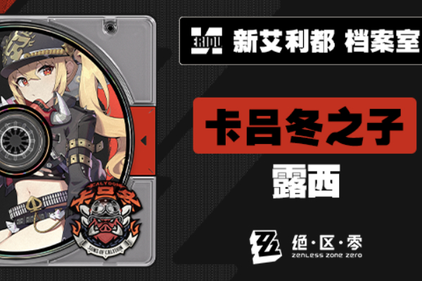 绝区零新代理人露西介绍