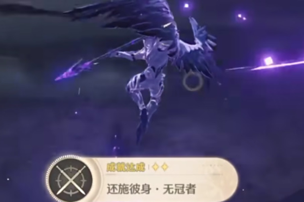 鸣潮还施彼身无冠者成就怎么做