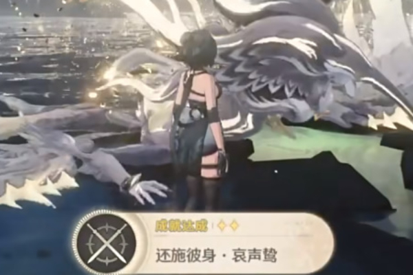 鸣潮还施彼身哀声鸷成就怎么做