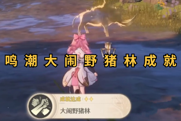 鸣潮大闹野猪林成就攻略