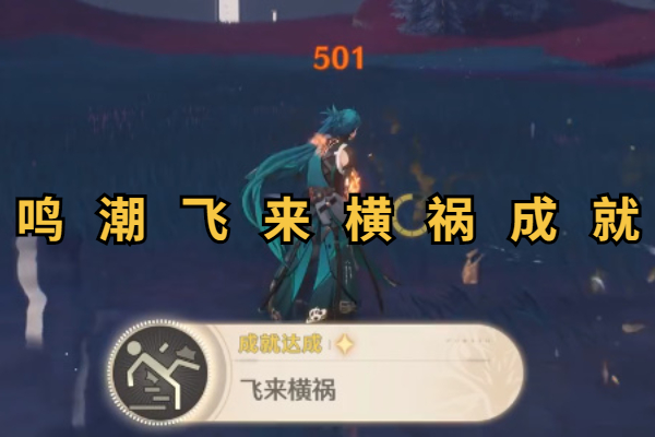 鸣潮飞来横祸成就怎么达成