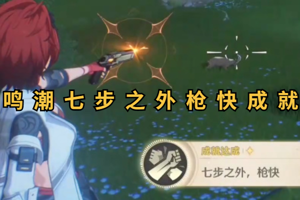 鸣潮七步之外枪快成就攻略