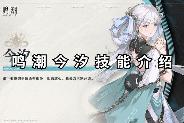 鸣潮今汐技能介绍