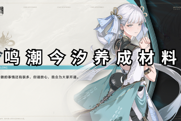 鸣潮今汐养成材料