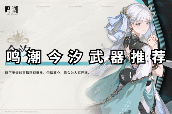 鸣潮今汐用什么刀