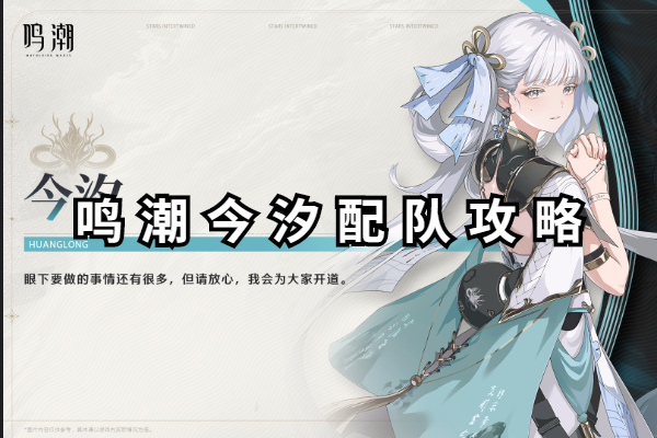 鸣潮今汐配队攻略
