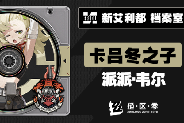 绝区零新代理人派派韦尔