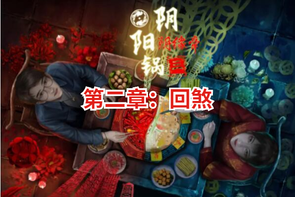 阴阳锅3阴缘牵第二章攻略