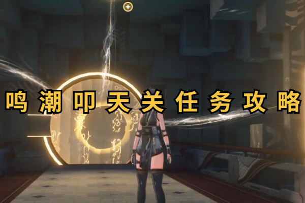 鸣潮叩天关任务攻略