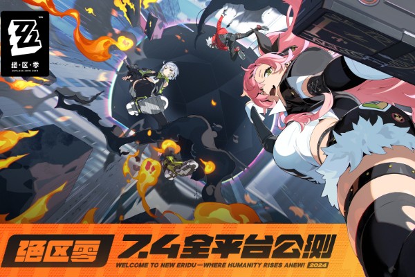 绝区零公测前瞻兑换码