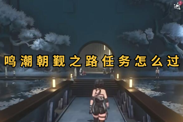 鸣潮朝觐之路任务怎么过