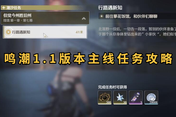鸣潮1.1版本主线任务攻略