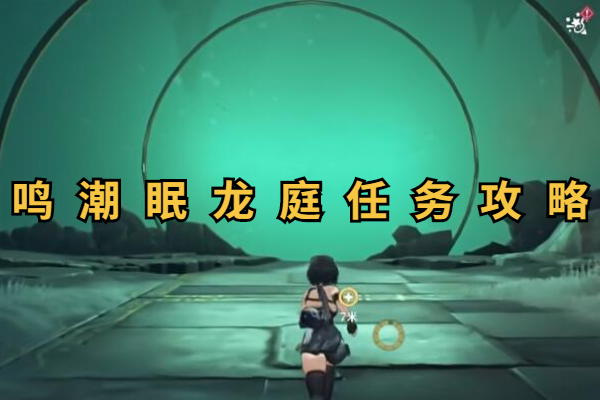 鸣潮眠龙庭解谜攻略