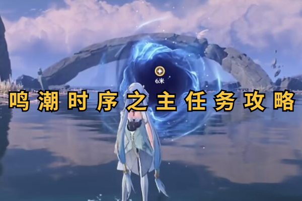鸣潮时序之主任务怎么做