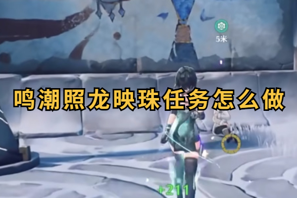 鸣潮危行任务照龙映珠怎么做