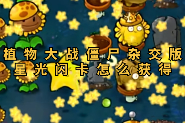 植物大战僵尸杂交版星光闪卡怎么获得