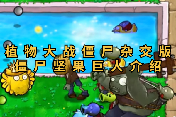 植物大战僵尸杂交版僵尸坚果巨人怎么样