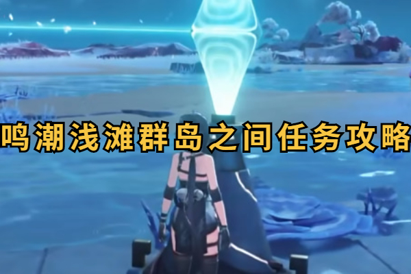鸣潮浅滩群岛之间任务攻略