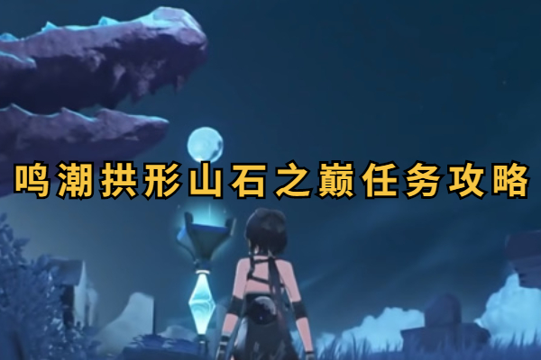 鸣潮拱形山石之巅任务怎么做