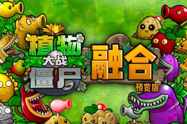 植物大战僵尸融合版下载