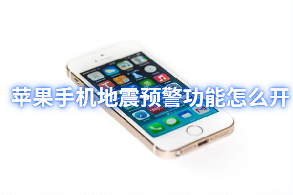苹果手机地震预警功能怎么开