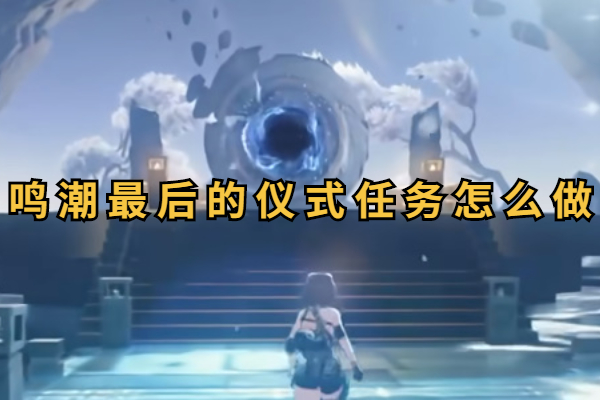 鸣潮最后的仪式攻略