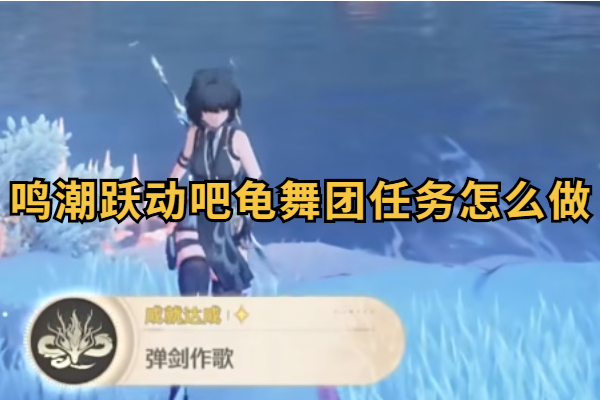 鸣潮跃动吧龟舞团任务怎么做
