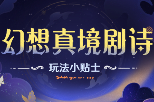 原神幻想真境剧诗玩法介绍