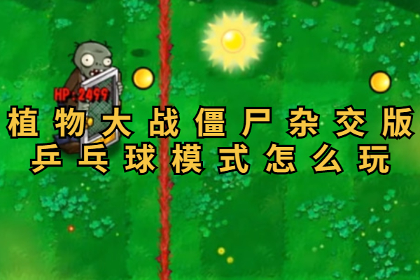 植物大战僵尸杂交版乒乓球模式怎么玩