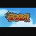 怪物圣所