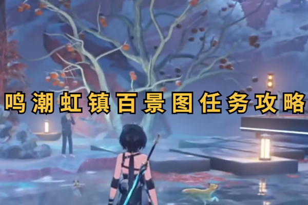 鸣潮虹镇百景图任务攻略