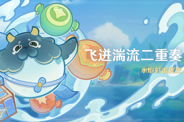 原神飞迸湍流二重奏活动攻略