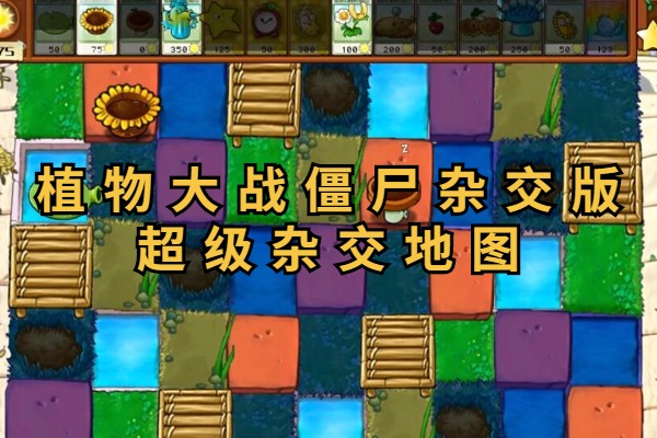 植物大战僵尸杂交版超级杂交地图介绍