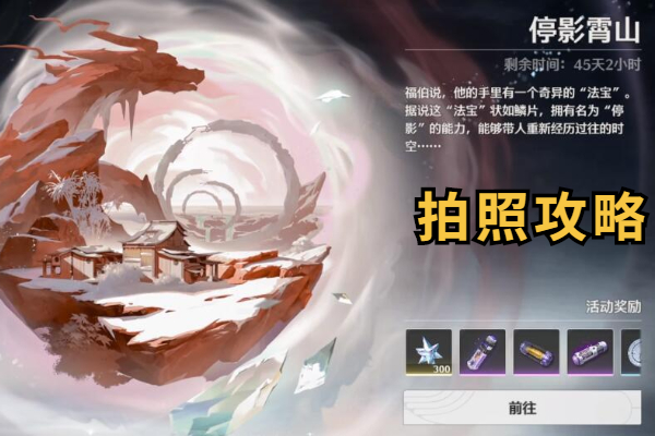 鸣潮停影霄山拍照攻略