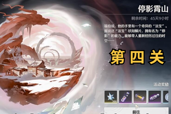 鸣潮停影霄山第四关攻略