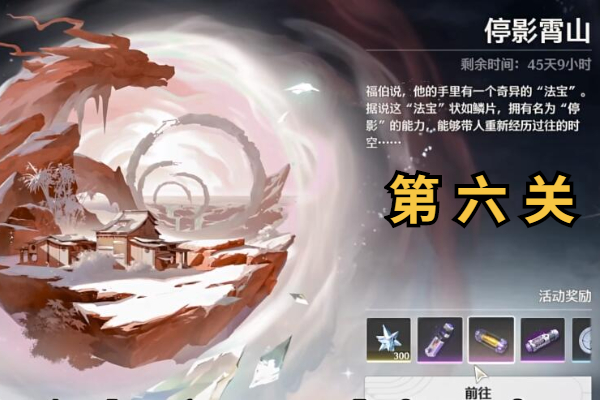 鸣潮停影霄山第六关攻略