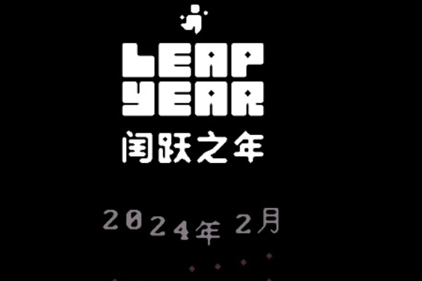 闰跃之年零存档零收集通关攻略