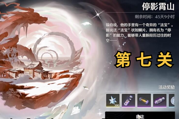 鸣潮停影霄山第七关拍照活动攻略