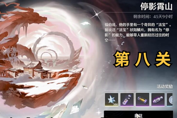 鸣潮停影霄山第八关拍照活动攻略