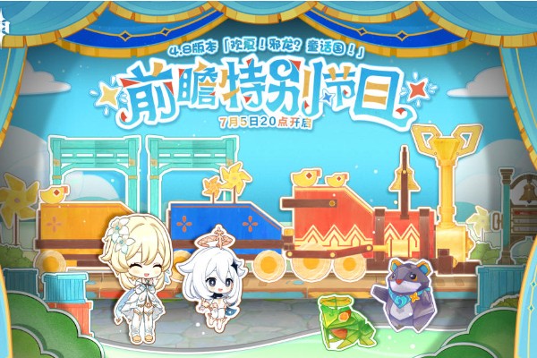 原神4.8前瞻直播时间