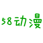 58动漫手机版