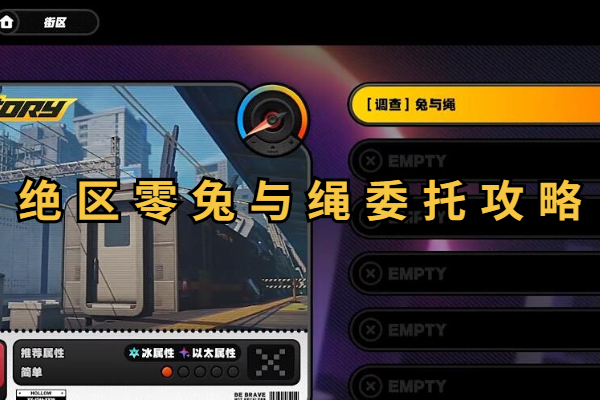 绝区零兔与绳委托任务攻略