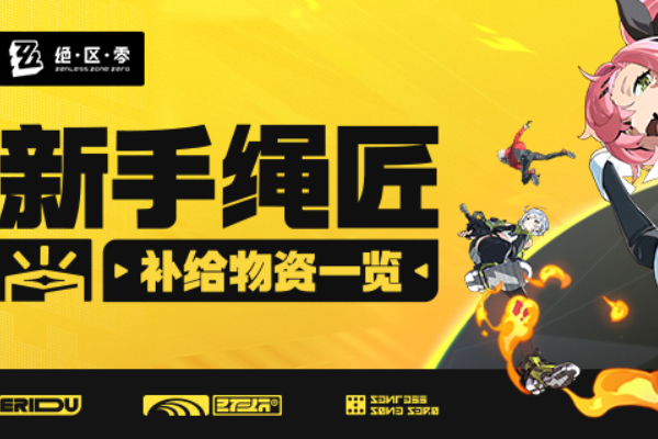 绝区零新手补给物资有哪些