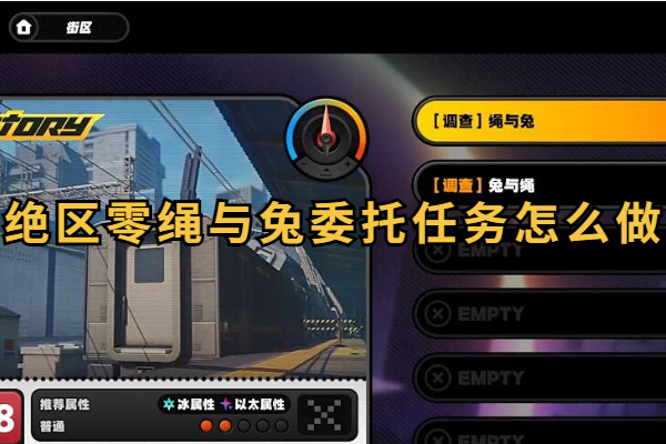 绝区零绳与兔委托任务怎么做