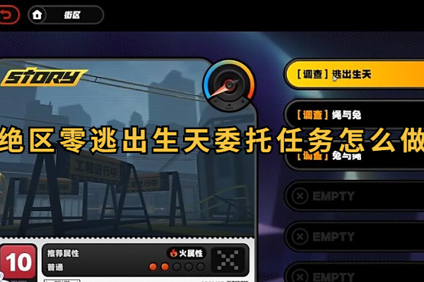绝区零逃出生天委托任务攻略