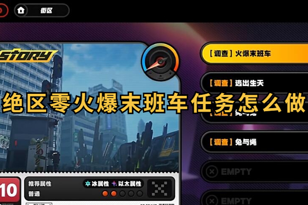 绝区零火爆末班车委托任务怎么做
