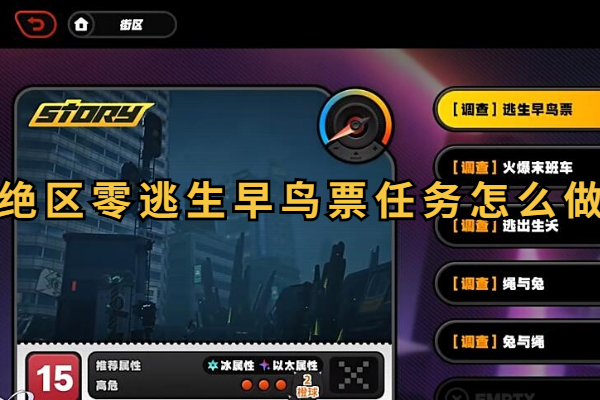 绝区零逃生早鸟票委托任务怎么做