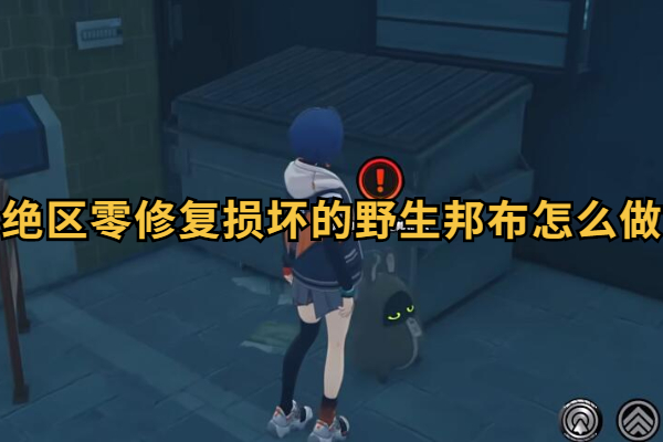 绝区零修复损坏的野生邦布怎么做